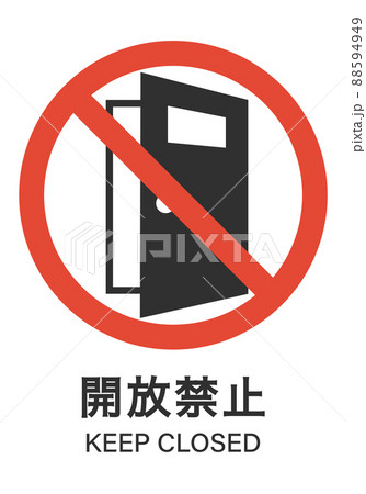 開放禁止のマーク 開放禁止のマーク 88594949
