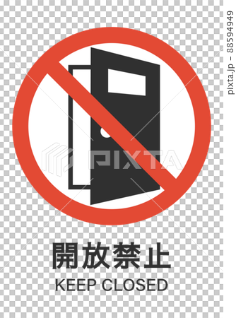 開放禁止のマーク 開放禁止のマーク 88594949