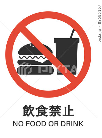 飲食禁止のイラスト素材