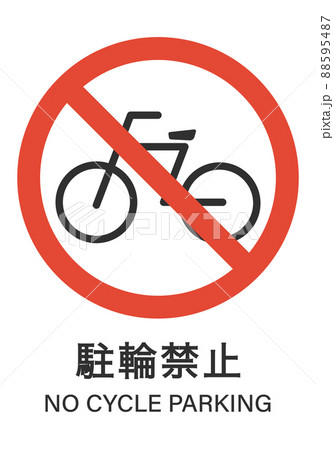 駐輪禁止 88595487