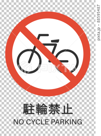 駐輪禁止 88595487