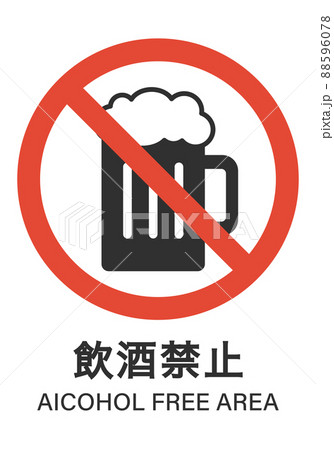飲酒禁止のマーク 88596078