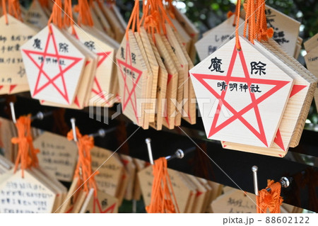 晴明神社の絵馬の写真素材 [88602122] - PIXTA