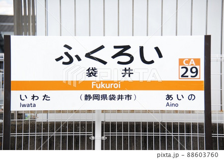 東海道本線 袋井駅(CA29)の旧駅名表示板(静岡県袋井市)の写真素材