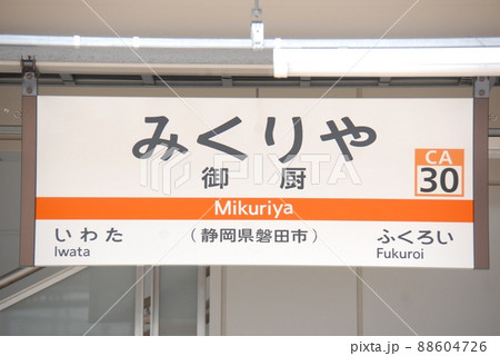 東海道本線 御厨駅(CA30)の駅名表示板(静岡県袋井市) 88604726