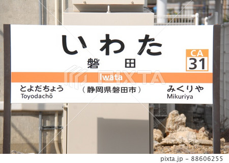 東海道本線 磐田駅(CA31)の駅名表示板(静岡県磐田市)の写真素材