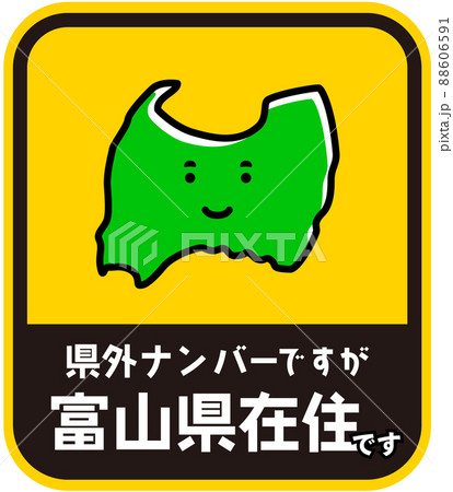 県内在住ステッカー　嫌がらせ防止　富山県 88606591