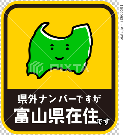 県内在住ステッカー　嫌がらせ防止　富山県 88606591