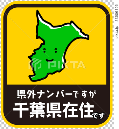縣民貼紙騷擾預防千葉縣 縣民貼紙騷擾預防千葉縣 88606596