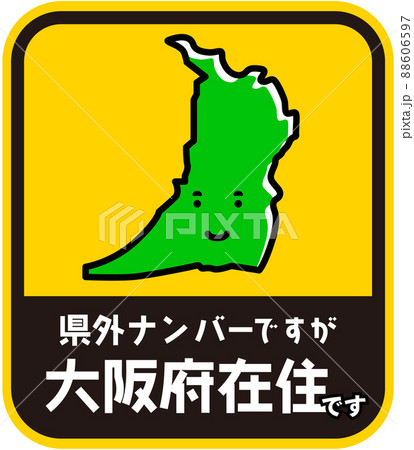 県内在住ステッカー 嫌がらせ防止 大阪府 県内在住ステッカー 嫌がらせ防止 大阪府 88606597
