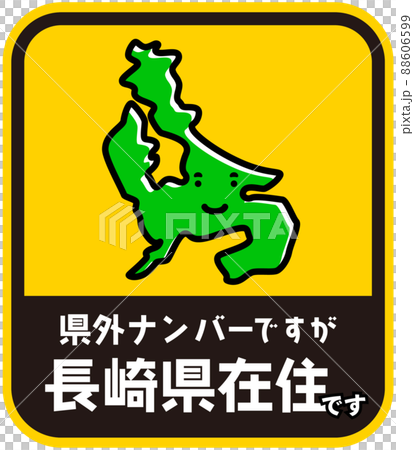 縣民貼紙騷擾預防長崎縣 縣民貼紙騷擾預防長崎縣 88606599