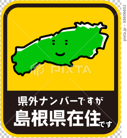 県内在住ステッカー　嫌がらせ防止　島根県 88606602