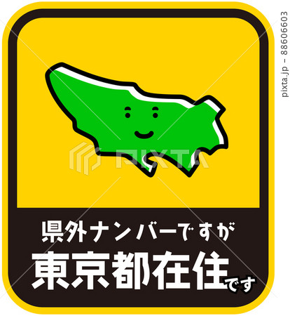 県内在住ステッカー　嫌がらせ防止　東京都
