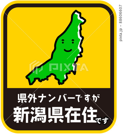 県内在住ステッカー　嫌がらせ防止　新潟県 88606607