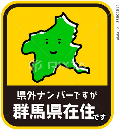 県内在住ステッカー　嫌がらせ防止　群馬県 88606614