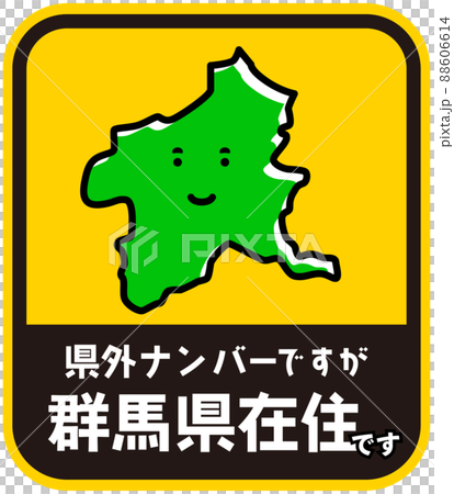 県内在住ステッカー　嫌がらせ防止　群馬県 88606614