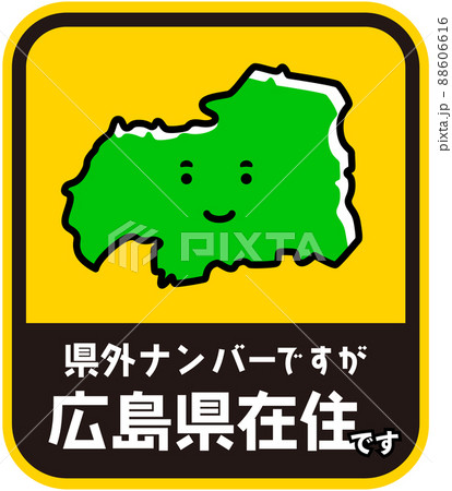 県内在住ステッカー　嫌がらせ防止　広島県