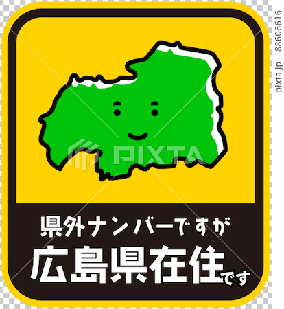 Prefectural resident sticker harassment prevention Hiroshima prefecture Prefectural resident sticker harassment prevention Hiroshima prefecture 88606616