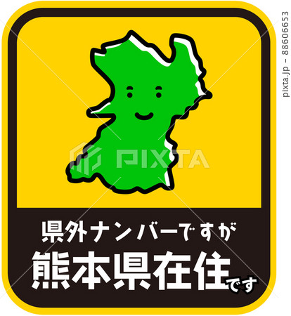 県内在住ステッカー　嫌がらせ防止　熊本県 88606653