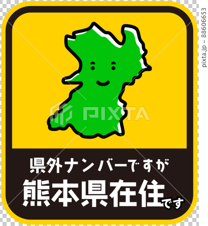 県内在住ステッカー　嫌がらせ防止　熊本県 88606653