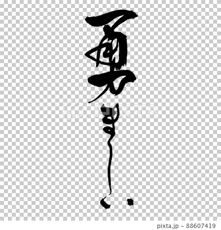 勇敢的筆跡 88607419