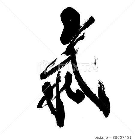氣(気の旧字体)筆文字 手書き 氣(気の旧字体)筆文字 手書き 88607451