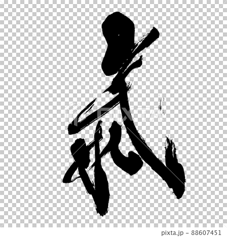 氣(気の旧字体)筆文字 手書き 氣(気の旧字体)筆文字 手書き 88607451