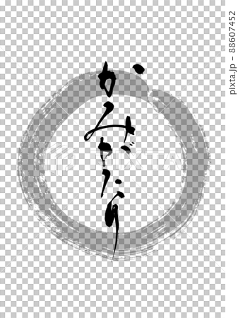 〇Brush character handwriting 88607452