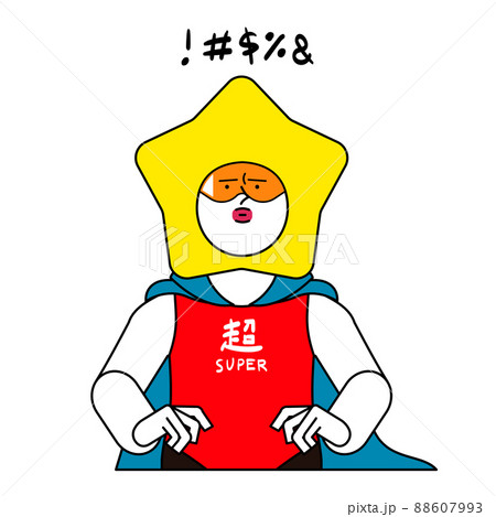 不満がある超人_!#$%& 不満がある超人_!#$%& 88607993