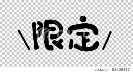 Limited to handwritten characters - Stock Illustration [88608317] - PIXTA