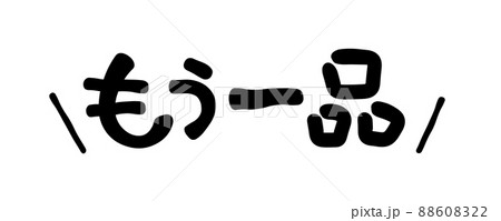 手書き文字　もう一品 88608322