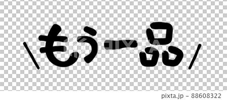 手書き文字　もう一品 88608322