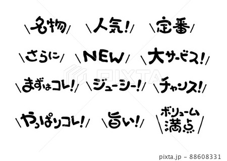 見出しやワンポイントに使える手書き文字セット3 88608331
