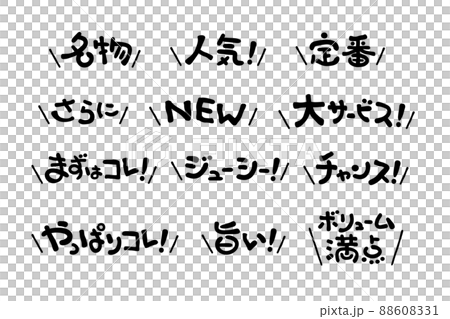 見出しやワンポイントに使える手書き文字セット3 88608331