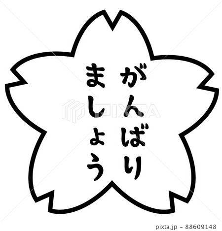 評価の桜スタンプ がんばりましょう 評価の桜スタンプ がんばりましょう 88609148