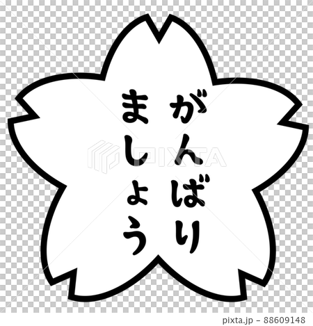 評価の桜スタンプ がんばりましょう 評価の桜スタンプ がんばりましょう 88609148