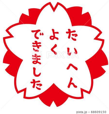評価の桜スタンプ　たいへんよくできました 88609150
