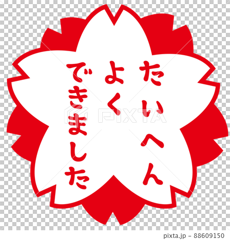 評価の桜スタンプ　たいへんよくできました 88609150