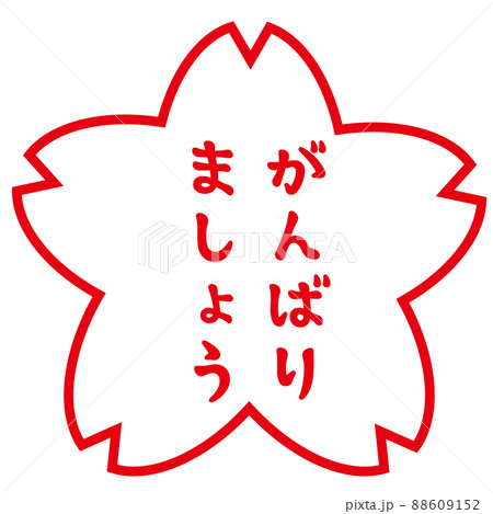 評価の桜スタンプ がんばりましょう 評価の桜スタンプ がんばりましょう 88609152