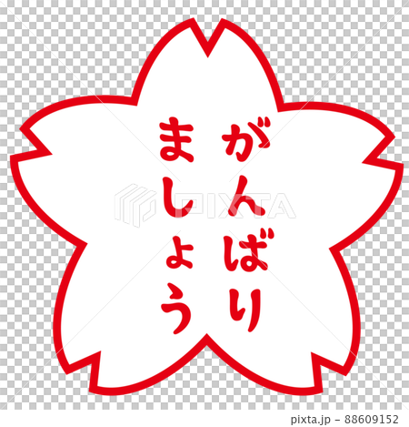 評價櫻花郵票讓我們盡力而為 評價櫻花郵票讓我們盡力而為 88609152