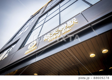 祐天寺駅 88609278