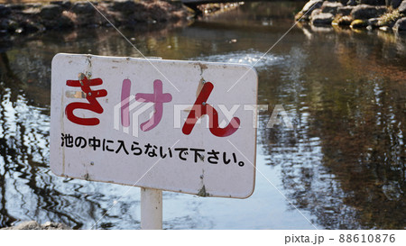 危険を知らせる立て看板(富士市中央公園) 危険を知らせる立て看板(富士市中央公園) 88610876