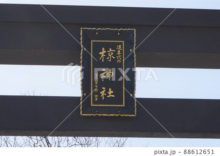 椋神社　	下吉田椋神社　鳥居 88612651