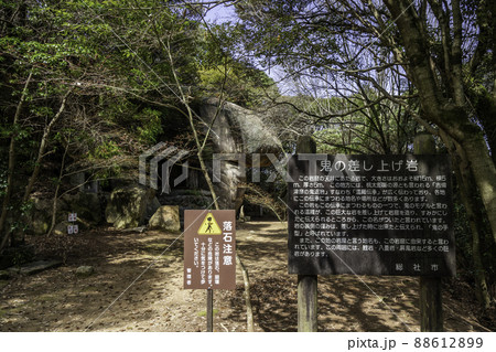 岩屋 鬼の差し上げ岩 岡山県総社市 岩屋 鬼の差し上げ岩 岡山県総社市 88612899