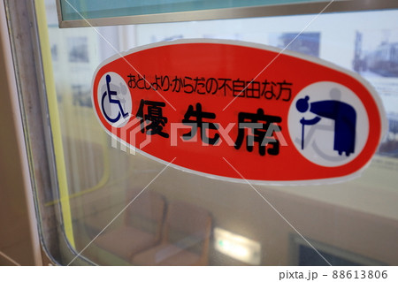 公共交通機関の優先席を示すステッカー「おとしよりからだの不自由な方」 88613806