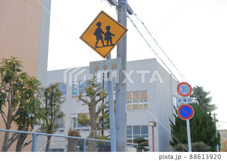 通学路の標識　「学校、幼稚園、保育所等あり(208)」「通学路（508）」 88613920