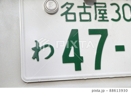 車のナンバー「わ」レンタカー、カーシェアリング（普通車、普通乗用自動車　愛知県 名古屋市） 88613930