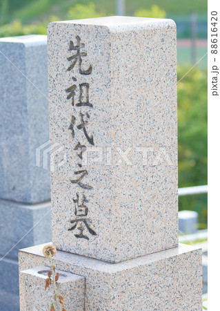 お墓の石碑 先祖代々之墓 お墓の石碑 先祖代々之墓 88616420