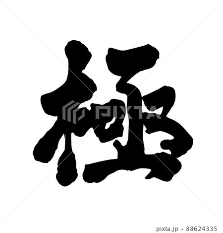 極 筆文字 極 筆文字 88624335