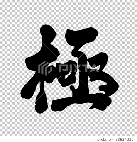 極 筆文字 極 筆文字 88624335